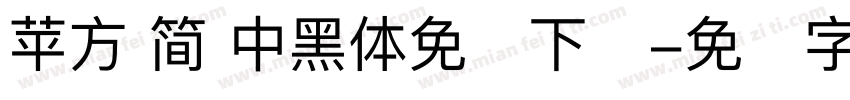 苹方 简 中黑体免费下载字体转换